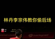 爱游戏在线-印尼羽毛球队强势丹麦羽毛球队，李宗伟送出助攻